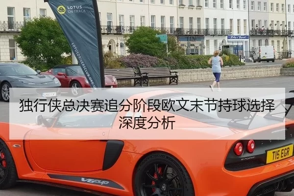 独行侠总决赛追分阶段欧文末节持球选择深度分析