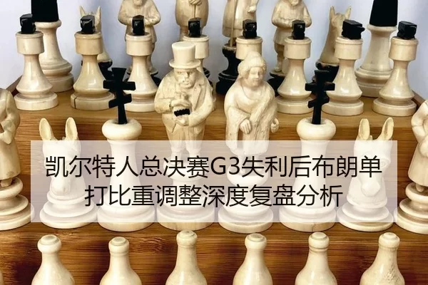 凯尔特人总决赛G3失利后布朗单打比重调整深度复盘分析